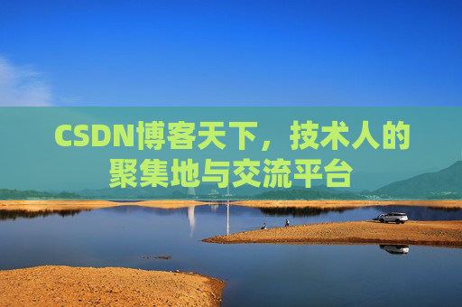CSDN博客天下，技术人的聚集地与交流平台